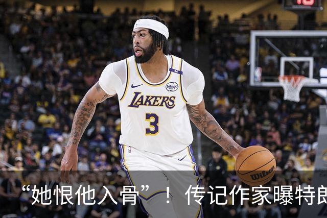 “她恨他入骨”！传记作家曝特朗普私生活内幕：第一夫人只是兼职
