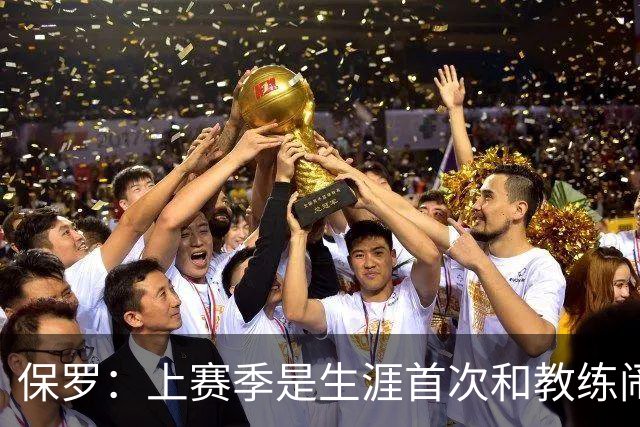 保罗：上赛季是生涯首次和教练闹掰 卢指导不愿意跟我敞开了聊