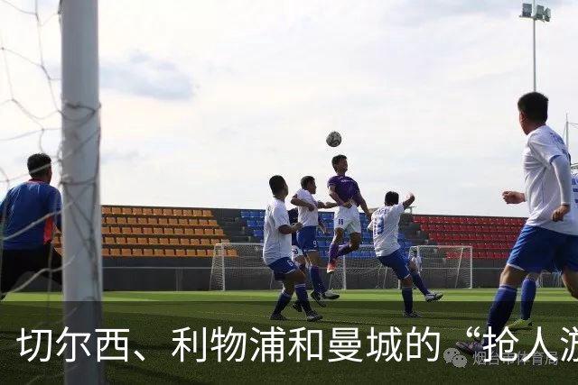 切尔西、利物浦和曼城的“抢人游戏”：略伦特成为棋盘上的香饽饽