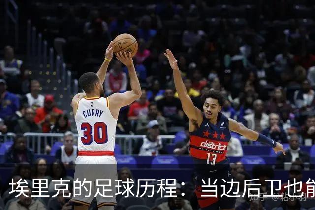埃里克的足球历程：当边后卫也能“进击”！