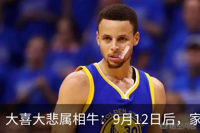 大喜大悲属相牛：9月12日后，家里将发生4件大事，并非迷信