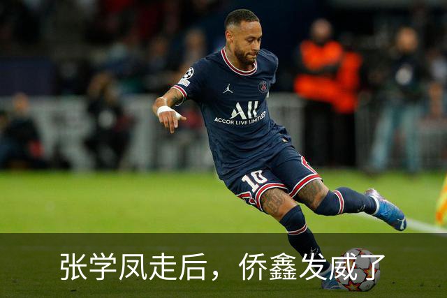 张学凤走后，侨鑫发威了