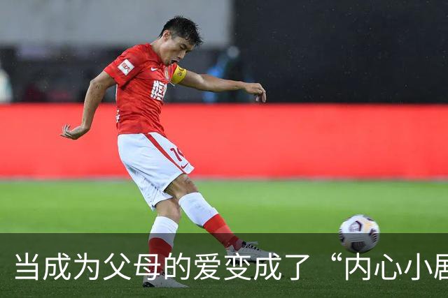 当成为父母的爱变成了“内心小剧场”怎么办？