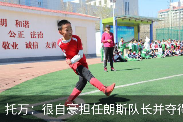 托万：很自豪担任朗斯队长并夺得法超杯冠军，我和新主帅关系很好