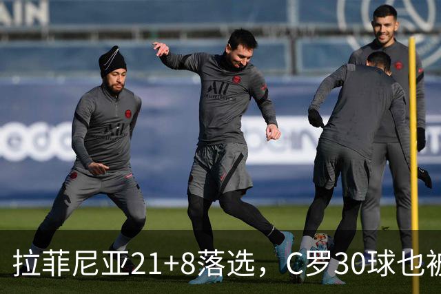 拉菲尼亚21+8落选，C罗30球也被踢，金球奖疯了？