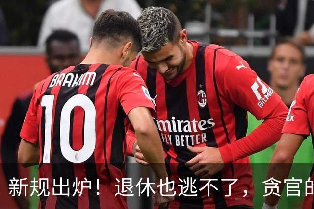 新规出炉！退休也逃不了，贪官的日子要到头了！