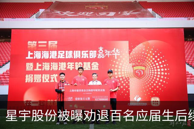 星宇股份被曝劝退百名应届生后续，官方通报：缺乏有效沟通，人力资源总监被停职，被解聘人数发生了变化