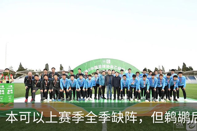 本可以上赛季全季缺阵，但鹈鹕后场球星为了激励队友选择季末复出