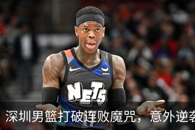 深圳男篮打破连败魔咒，意外逆袭山西！