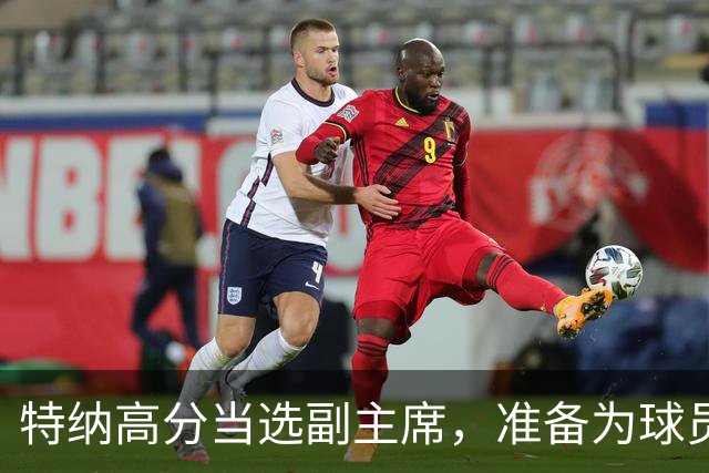 特纳高分当选副主席，准备为球员们大声发声！