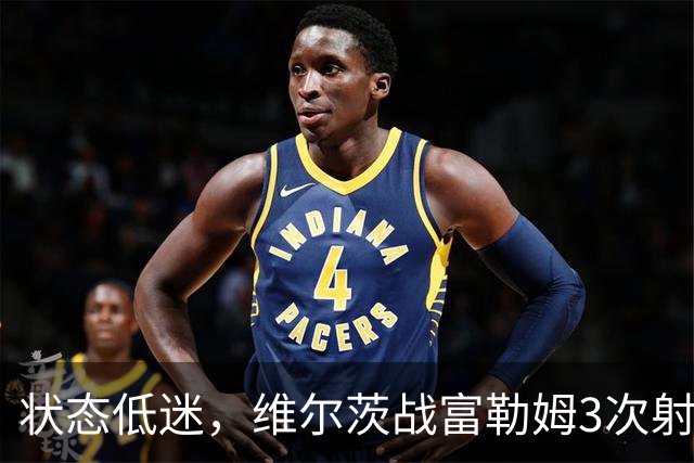 状态低迷，维尔茨战富勒姆3次射门0射正，14次丢失球权