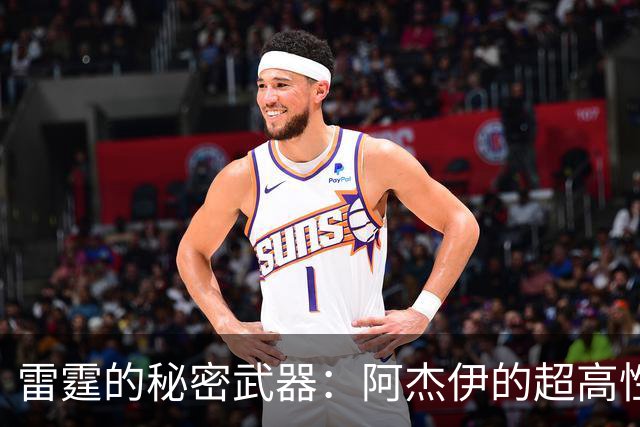 雷霆的秘密武器：阿杰伊的超高性价比合同，都是怎样炼成的？