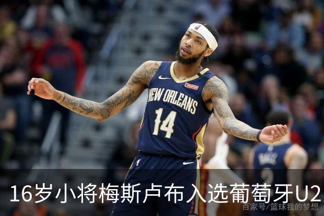 16岁小将梅斯卢布入选葡萄牙U21，成为三国代表的潜力股！
