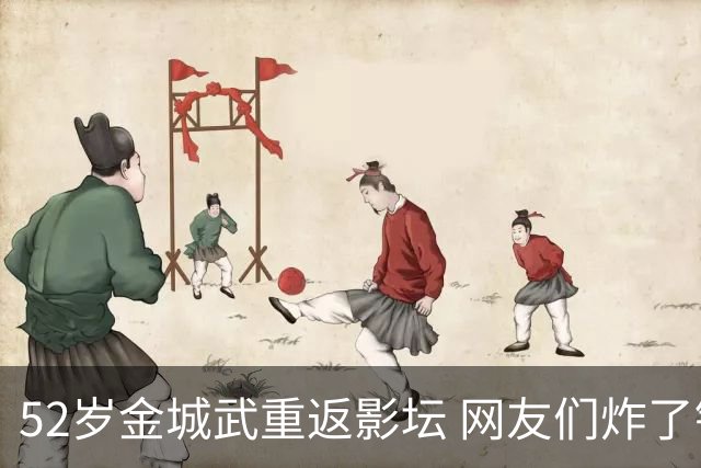 52岁金城武重返影坛 网友们炸了锅