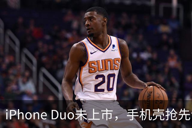 iPhone Duo未上市，手机壳抢先让人眼花缭乱！